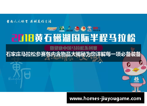 石家庄马拉松参赛包内含物品大揭秘为您详解每一项必备装备