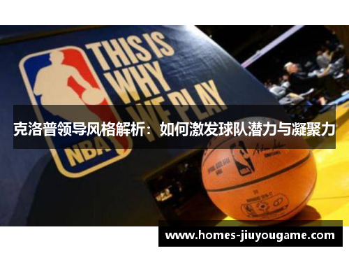克洛普领导风格解析：如何激发球队潜力与凝聚力