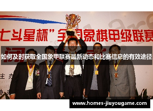 如何及时获取全国象甲联赛最新动态和比赛信息的有效途径