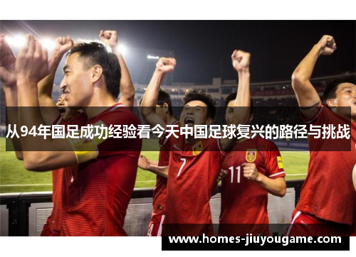 从94年国足成功经验看今天中国足球复兴的路径与挑战