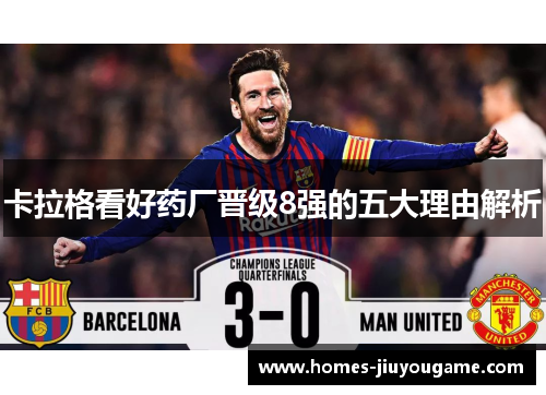 卡拉格看好药厂晋级8强的五大理由解析