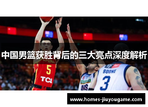 中国男篮获胜背后的三大亮点深度解析