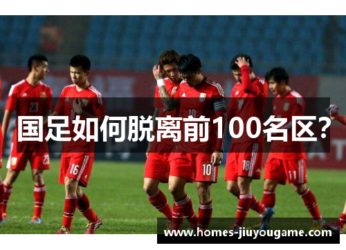 国足如何脱离前100名区？