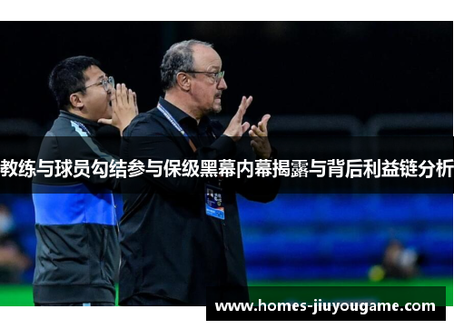 教练与球员勾结参与保级黑幕内幕揭露与背后利益链分析