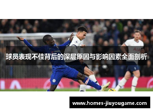 球员表现不佳背后的深层原因与影响因素全面剖析