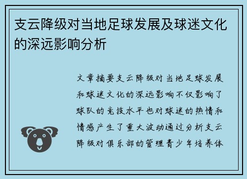 支云降级对当地足球发展及球迷文化的深远影响分析